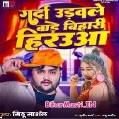 Garda Udwale Bade Bihari Hirauwa (Mithu Marshal)