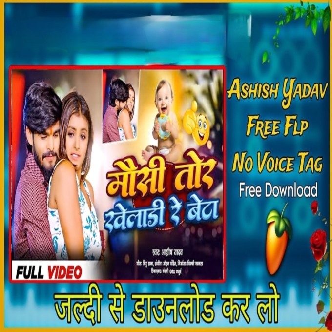 Mausi Tor Kheladi Re Beta Aashish Yadav Dj No Voice Tag-(BiharMasti.In.Net)