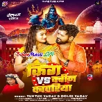 King Vs Queen Kanwariya (Tuntun Yadav,Goldi Yadav)