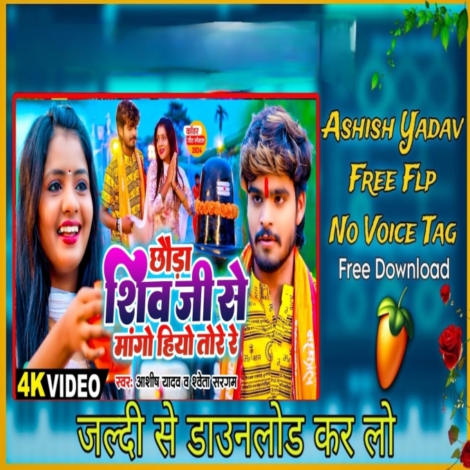 Chauda Shiv Ji Se Manghiyau Bolbum Aashish Yadav Dj No Voice tag-(BiharMasti.In.Net)
