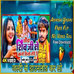 Chauda Shiv Ji Se Manghiyau Bolbum Aashish Yadav Dj No Voice tag-(BiharMasti.In.Net)