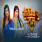 Sautiniya Ye Ram (Shivani Singh)