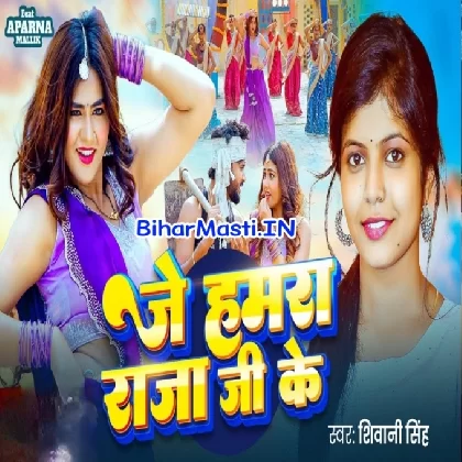 Je Hamra Raja Ji Ke (Shivani Singh)