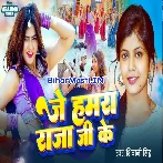 Je Hamra Raja Ji Ke (Shivani Singh)