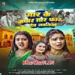 Maar Ke Kapaar Tor For Deb Sawatiya (Antra Singh Priyanka,Ritu Chauhan)