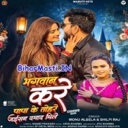 Bhagwan Kare Papa Ke Tohre Jaisan Damad Mile (Monu Albela, Shilpi Raj)