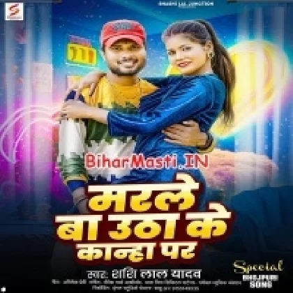 Marle Ba Utha Ke Kanha Par (Sashi Lal Yadav)