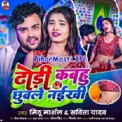 Dodhi Kabhu Chuwale Naikhi (Mithu Marshal,Savita Yadav)