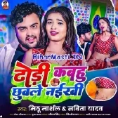 Dodhi Kabhu Chuwale Naikhi (Mithu Marshal,Savita Yadav)