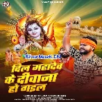 Dil Mahadev Ke Deewana Ho Gail (Vijay Chauhan)