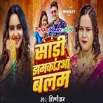 Sadi Jhamkaua Balam (Shilpi Raj)