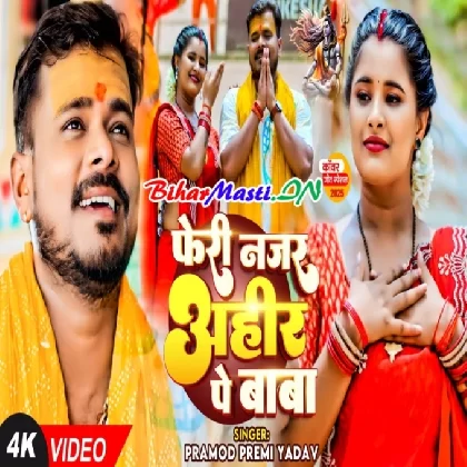 Feri Najar Ahir Pe Baba (Pramod Premi Yadav) Video Song
