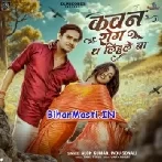 Kawan Rog Dha Lihle Ba (Alok Kumar,Indu Sonali)