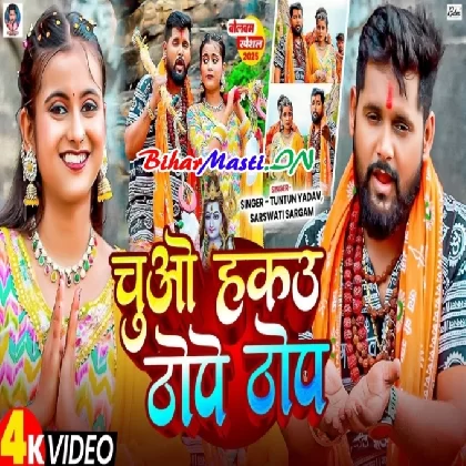Chuwe Hakau Thope Thop (Tuntun Yadav, Sarswati Sargam) Video Song