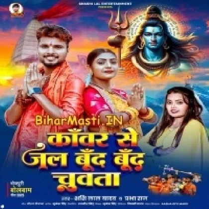 Kanwar Se Jal Bund Bund Chuwata (Sashi Lal Yadav, Prabha Raj)