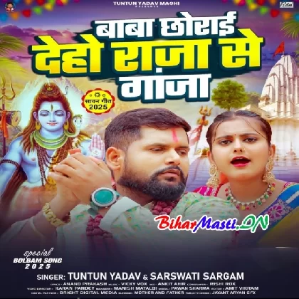 Baba Chorai Diho Raja Se Ganja (Tuntun Yadav, Sarswati Sargam)