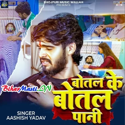 Botal Ke Botal Pani (Aashish Yadav)