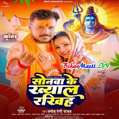 Sonwa Ke Khayal Rakhiha (Pramod Premi Yadav) BiharMasti.IN
