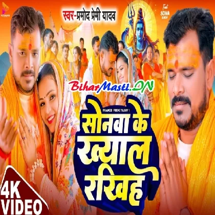 Sonwa Ke Khayal Rakhiha (Pramod Premi Yadav) BiharMasti Video Song