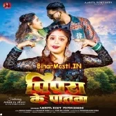 Pipra Ke Patwa (Amrita Dixit)