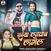 Saiya Lajwab Lagela (Mithu Marshal, Shilpi Raj)