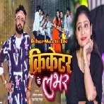 Cricket Ke Lover (Ajeet Anand,Neha Singh Nistha)