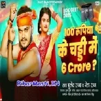 100 Rupiya Ke Chadi Me 6 Carore (Bullet Raja, Neha Raj)