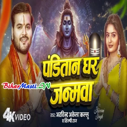 Panditan Ghar Janamwa (Arvind Akela Kallu , Shilpi Raj) Video Song