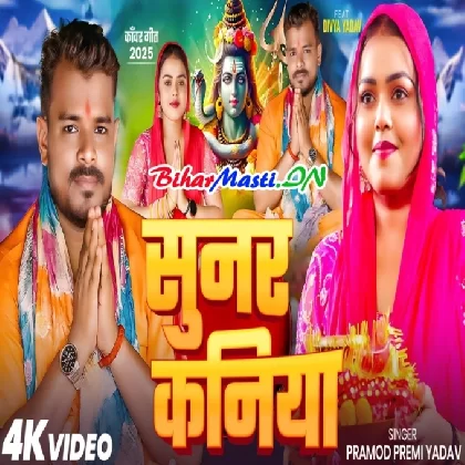 Sunar Kaniya (Pramod Premi Yadav) Video Song