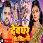 Devghar Ke King (720p) HD Video Song-(BiharMasti.In.Net)