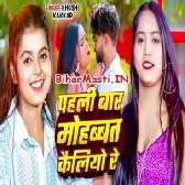 Pahli Bar Mohabbat Kailiyo Re (Khushi Kakkar)