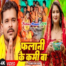 Falani Ke Kami Ba (720p) HD Video Song-(BiharMasti.In.Net)