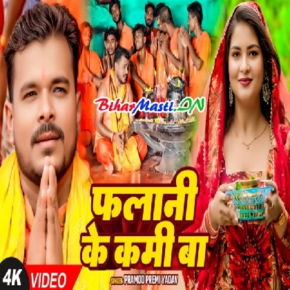 Falani Ke Lami Ba (Pramod Premi Yadav) Video Song