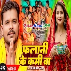 Falani Ke Lami Ba (Pramod Premi Yadav) Video Song