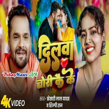 Dilwa Chori Kai Ke (Khesari Lal Yadav, Shilpi Raj) Video Song