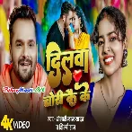 Dilwa Chori Kai Ke (Khesari Lal Yadav, Shilpi Raj) Video Song