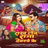 Rakh Lehab Raja Devarwe Ke (Shiv Kumar Bikku, Khushi Kakkar)
