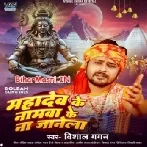 Mahadev Ke Namawa Ke Na Janela (Vishal Gagan)