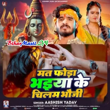 Mat Foda Bhaiya Ke Chilam Bhaujo (Aashish Yadav)