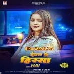 Devra Ke Hissa Hai (Shristi Bharti)