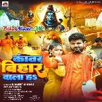 Kanwar Bihar Wala Ha (Ranjeet Singh,Goldi Yadav)