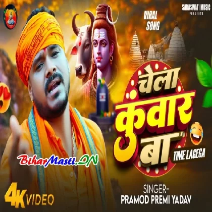 Chela Kunwar Ba (Pramod Premi Yadav) Video Song