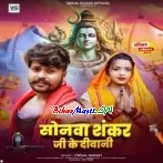 Sonwa Shankar Ji Ke Deewani (Vishal Gagan)