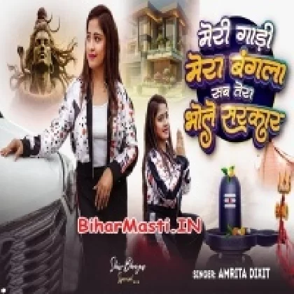 Meri Gaadi Mera Bangla Sab Tera Bhole Sarkar (Amrita Dixit)