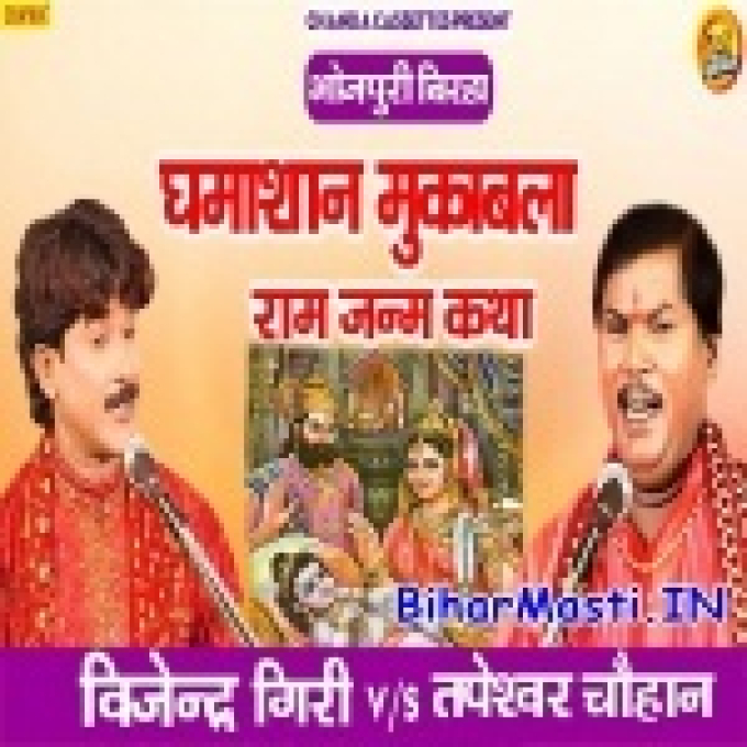 Ram Janm Katha (Ghamasan Mukabla)-(BiharMasti.In.Net)