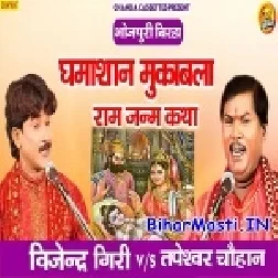 Ram Janm Katha (Ghamasan Mukabla)-(BiharMasti.In.Net)