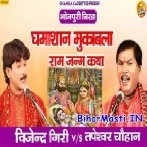 Ram Janm Katha (Ghamasan Mukabla)-(BiharMasti.In.Net)