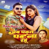 Yaad Kara Tu Payar Karat Ketna Rahu Jab Padhat Ae Sona Jake Patna Rahu