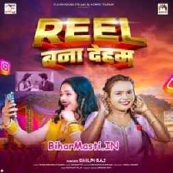 Ae Raja Ji Roti Nahi Banaib Hum To Reel Banate Hai-(BiharMasti.In.Net)