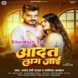 Aadat Lag Jaai Tu Ta Kare Lagabu (Hit Matter)-(BiharMasti.In.Net)